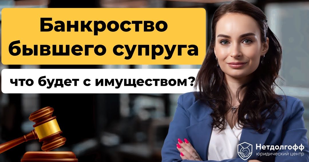 Банкротство супругов: что происходит с совместно нажитым в браке имуществом